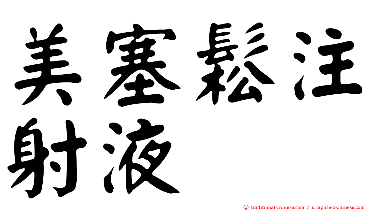 美塞鬆注射液