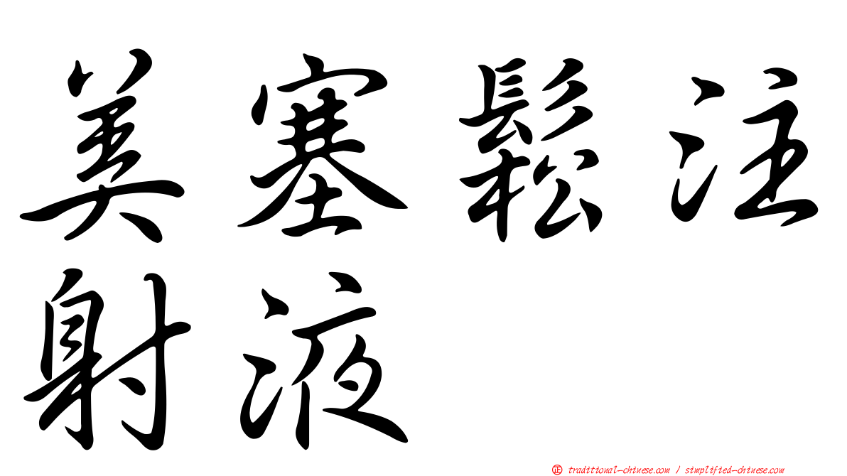 美塞鬆注射液