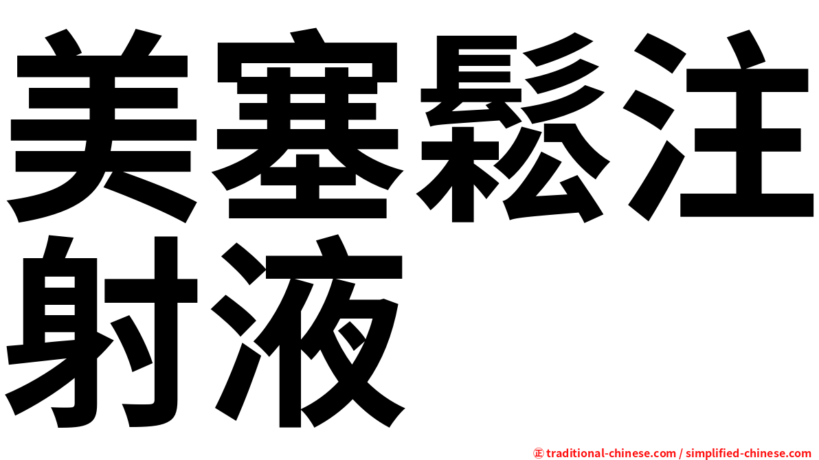 美塞鬆注射液