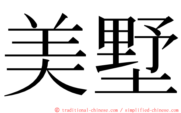 美墅 ming font