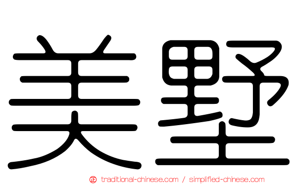 美墅