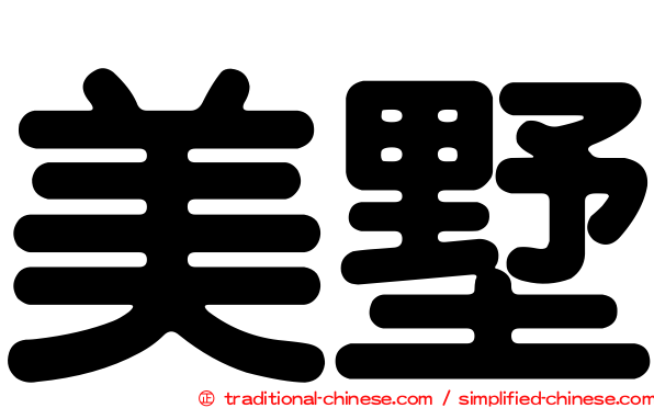 美墅