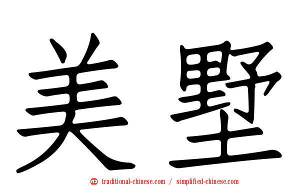 美墅