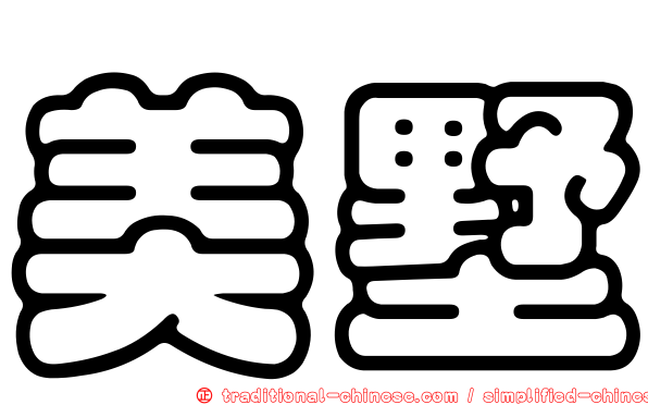 美墅