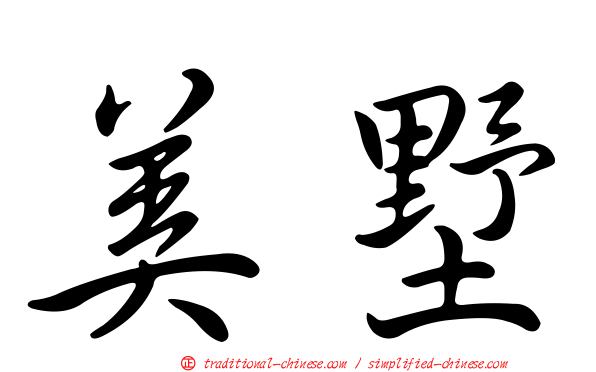 美墅
