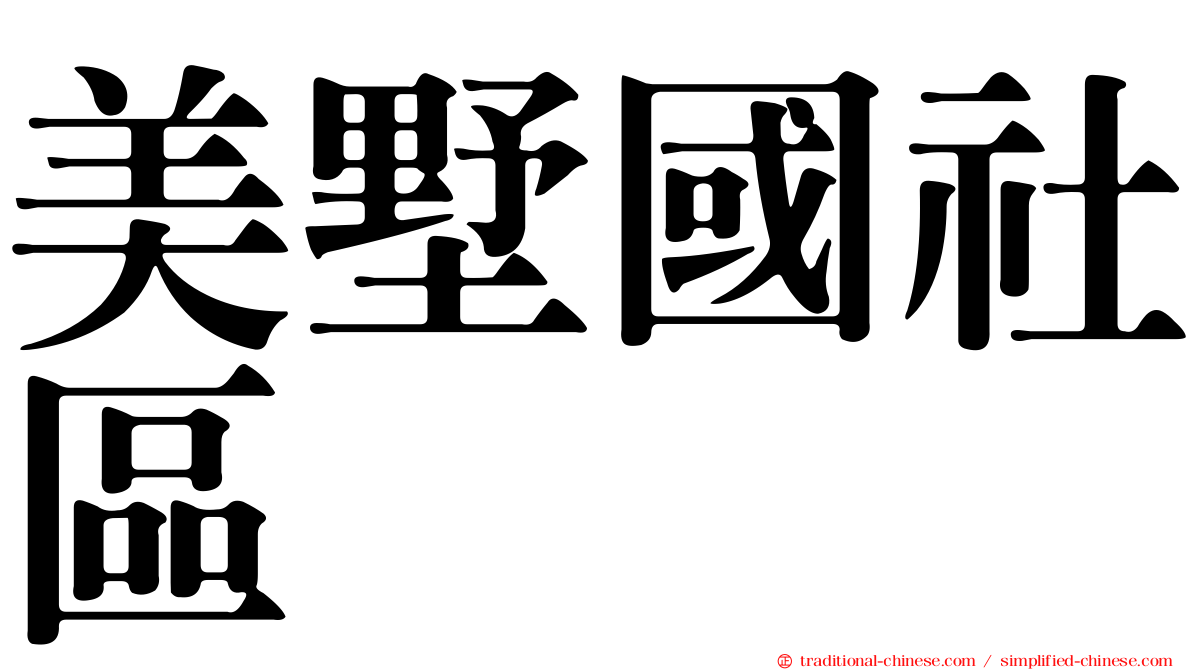 美墅國社區