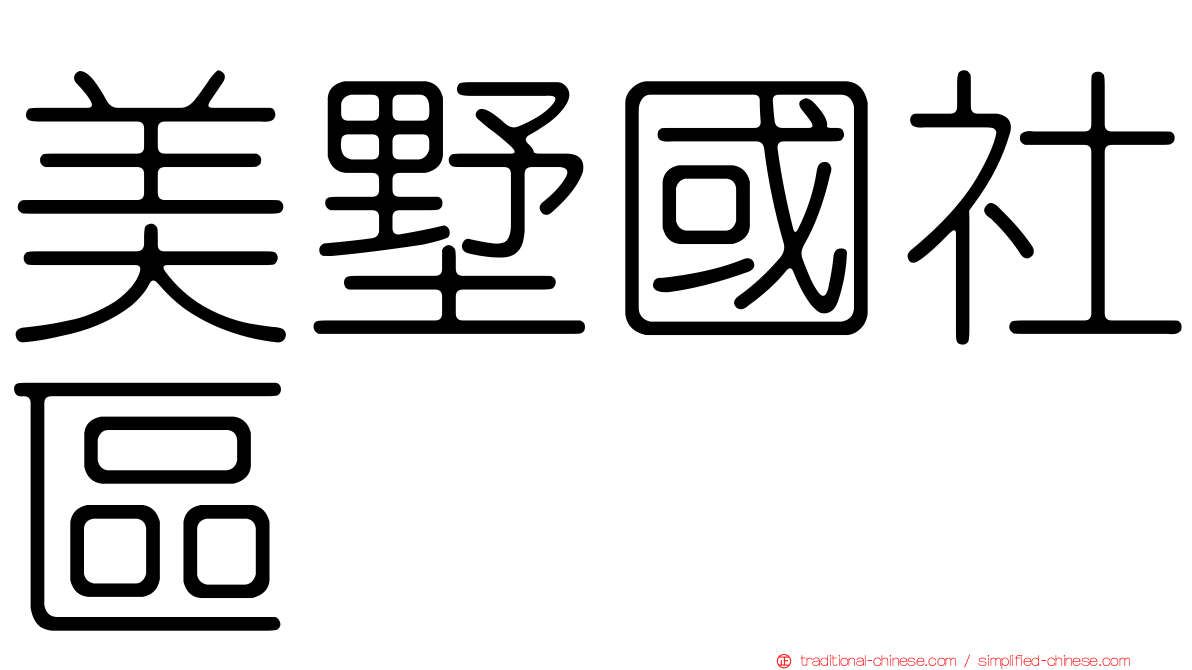 美墅國社區