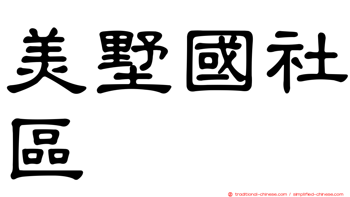美墅國社區