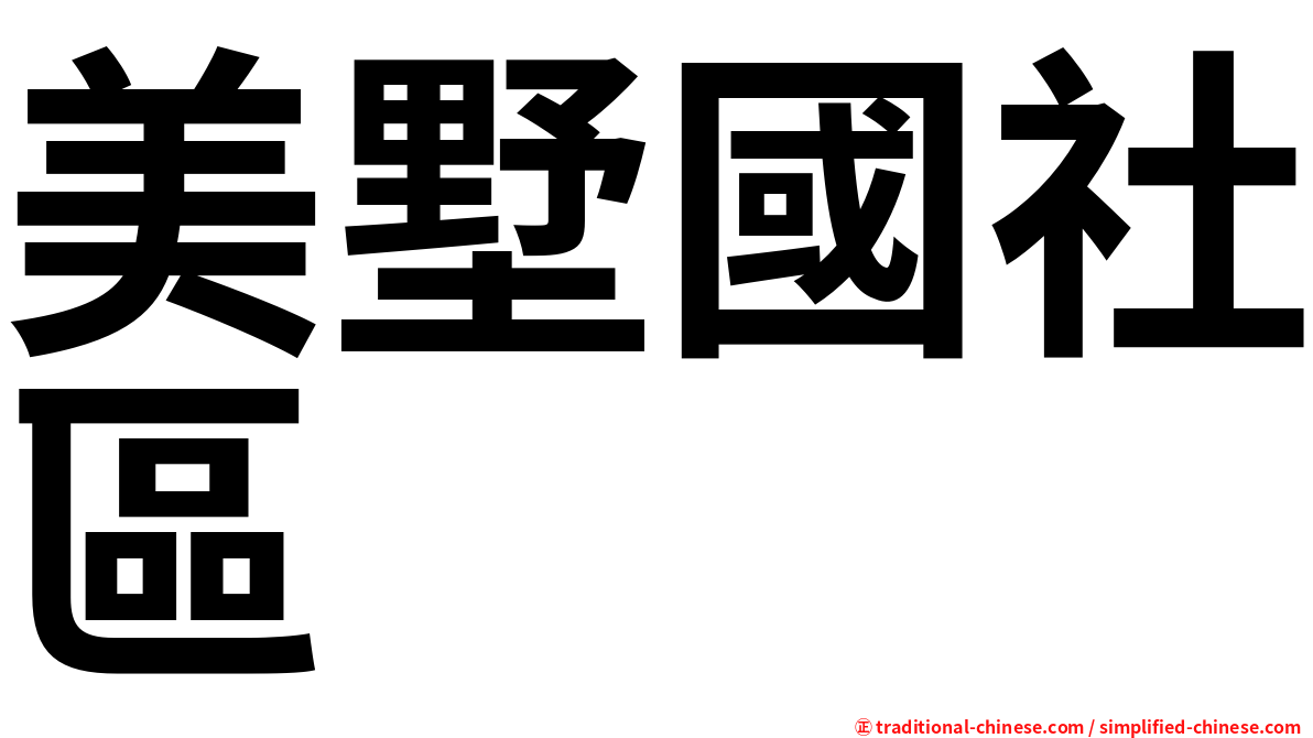 美墅國社區