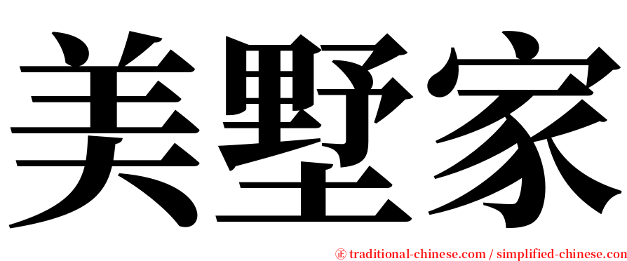 美墅家 serif font