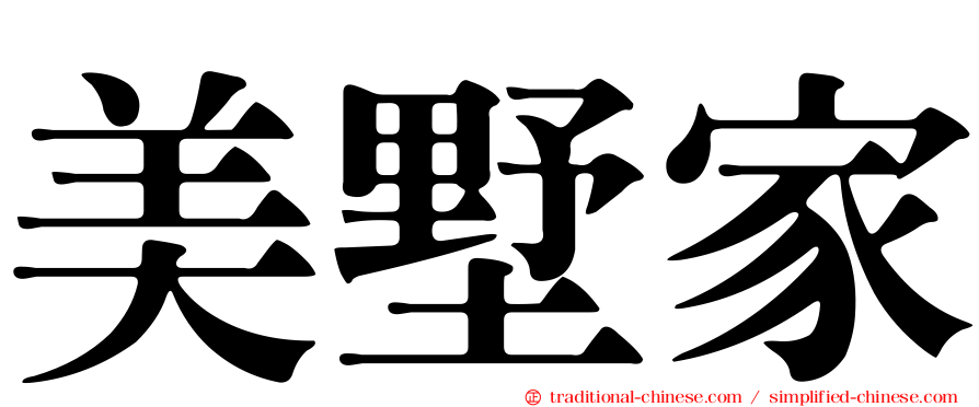 美墅家