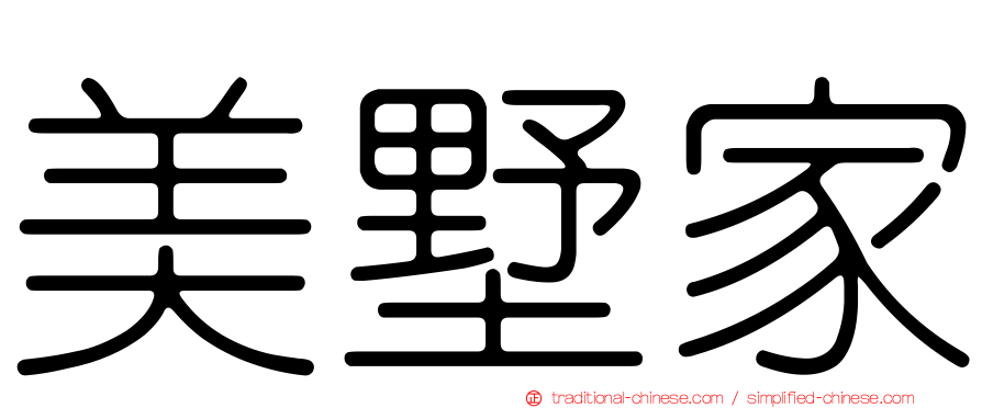 美墅家