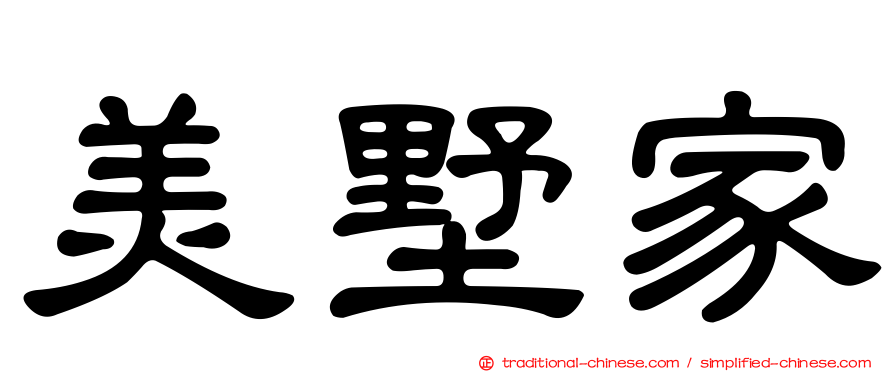 美墅家