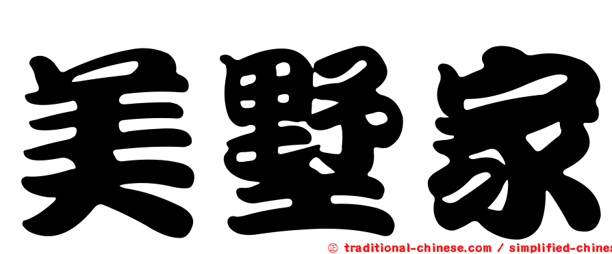 美墅家