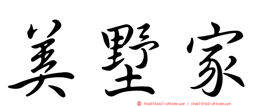 美墅家