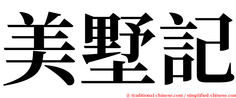 美墅記 serif font