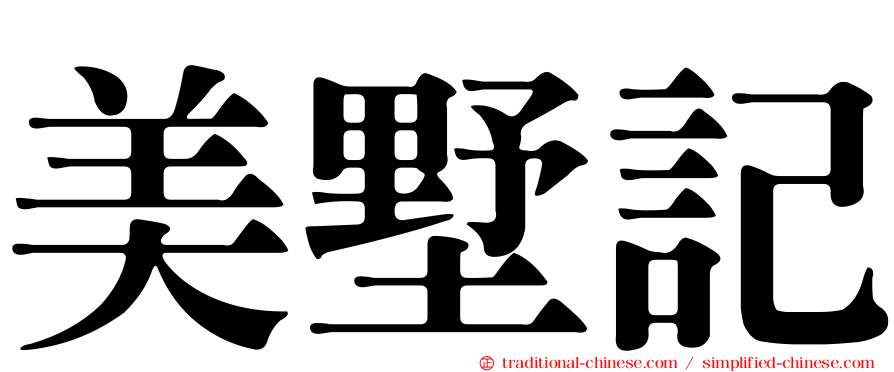 美墅記