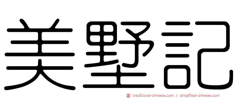美墅記