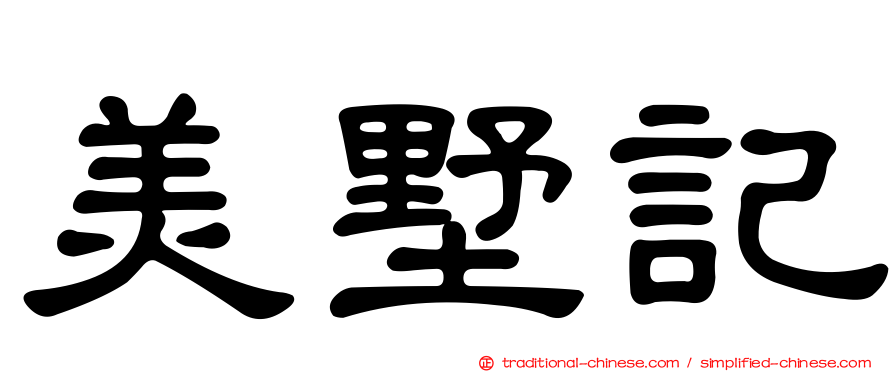 美墅記