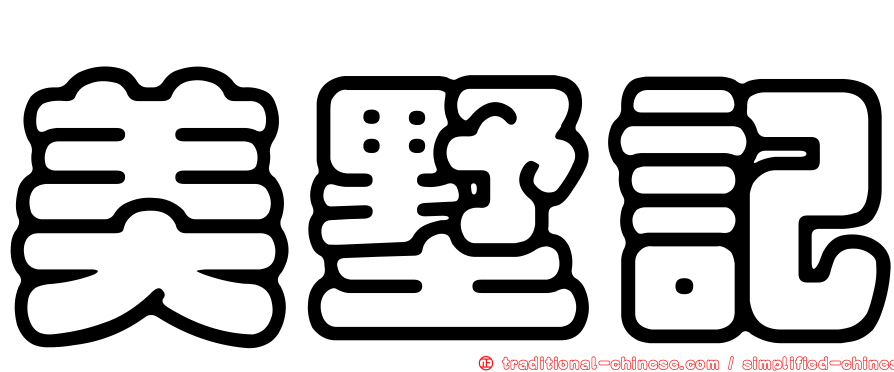 美墅記