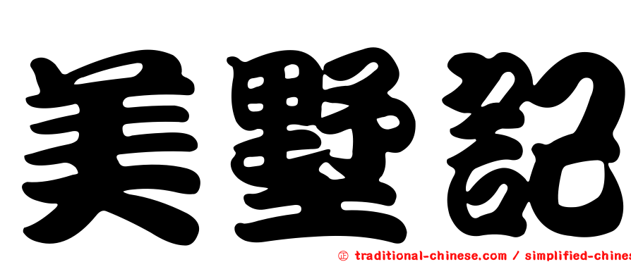 美墅記