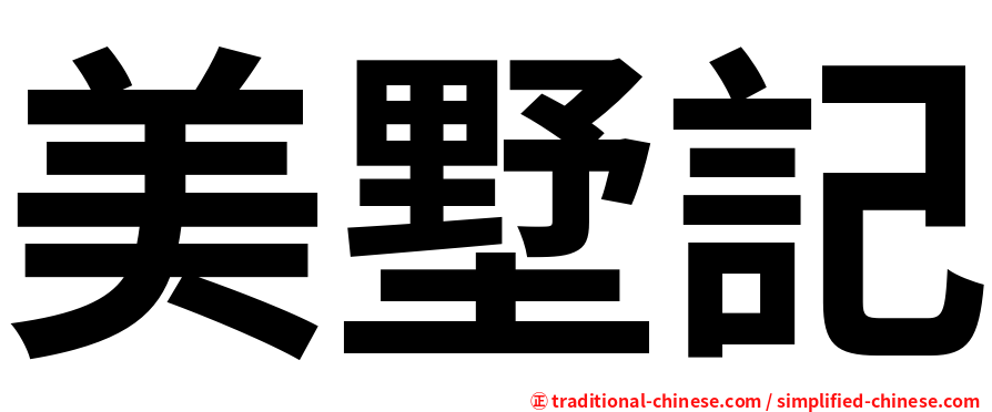 美墅記