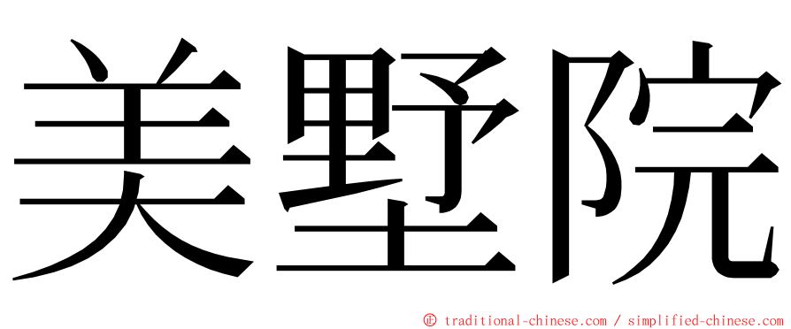 美墅院 ming font