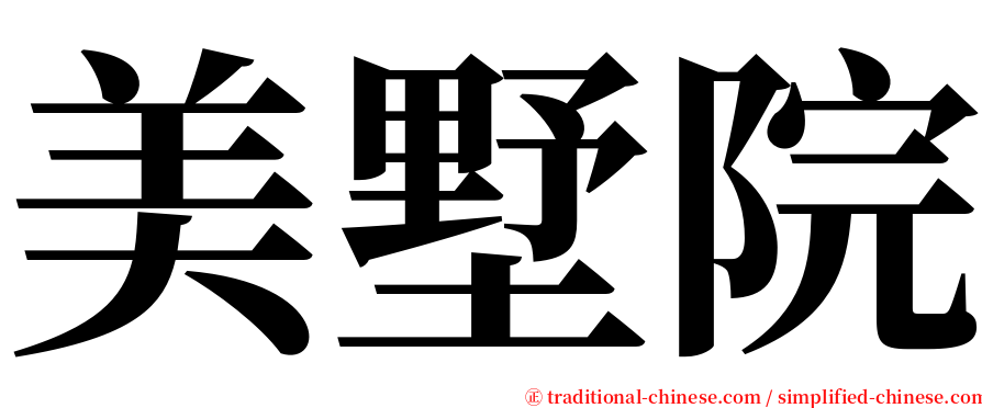 美墅院 serif font