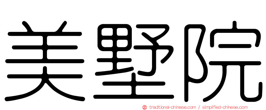 美墅院