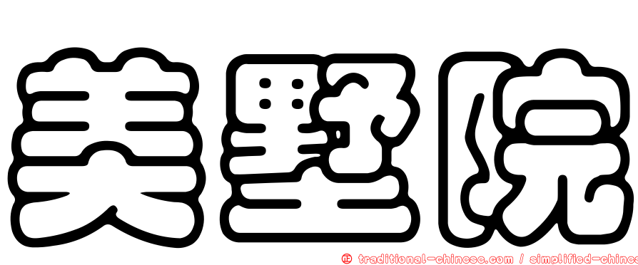 美墅院