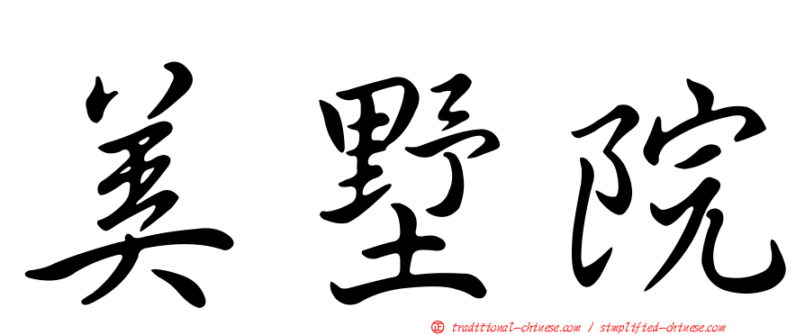 美墅院