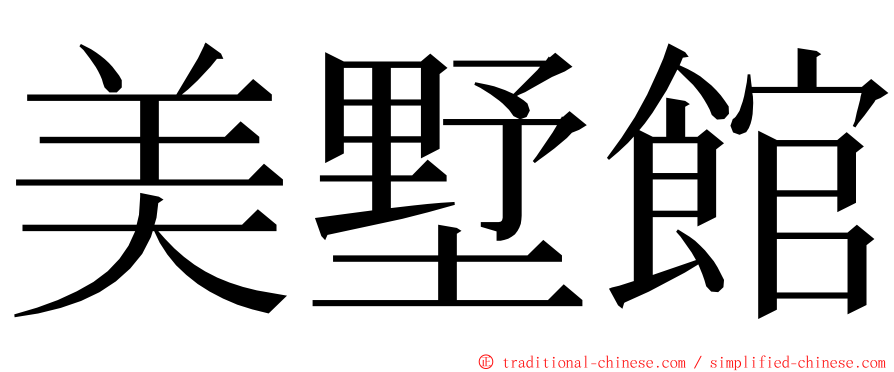 美墅館 ming font
