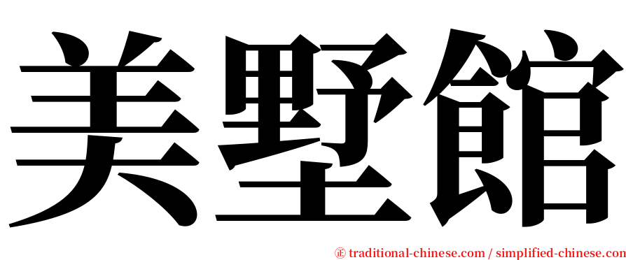 美墅館 serif font