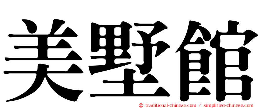 美墅館