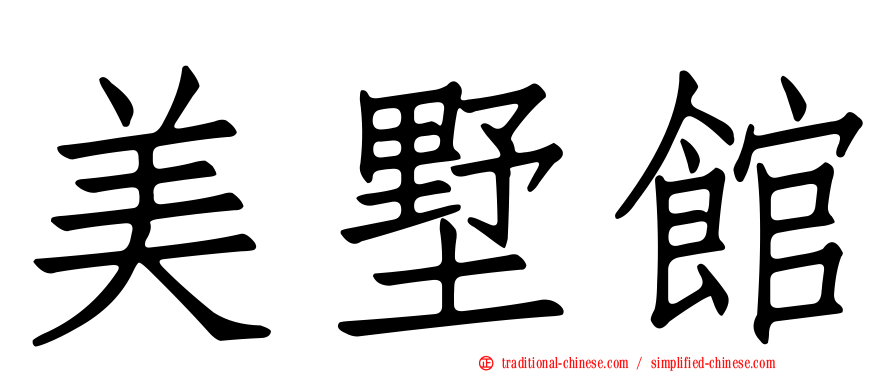美墅館