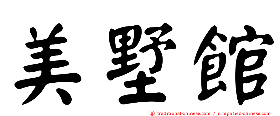 美墅館