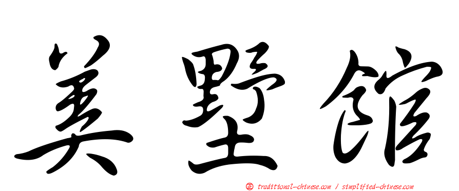 美墅館
