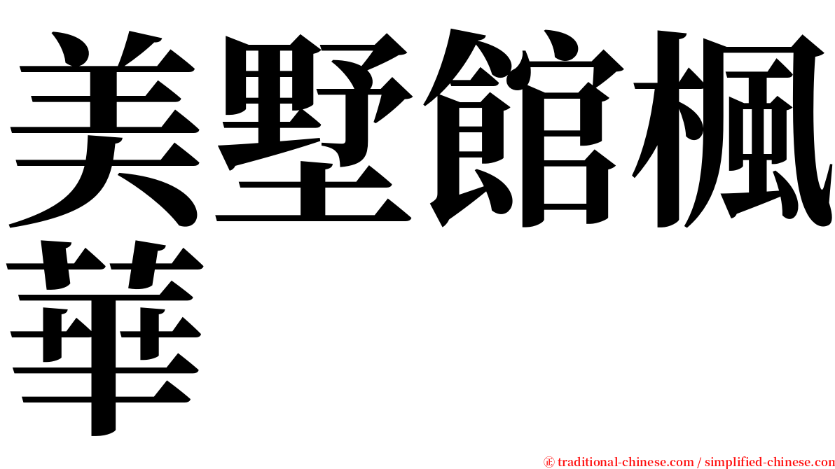 美墅館楓華 serif font