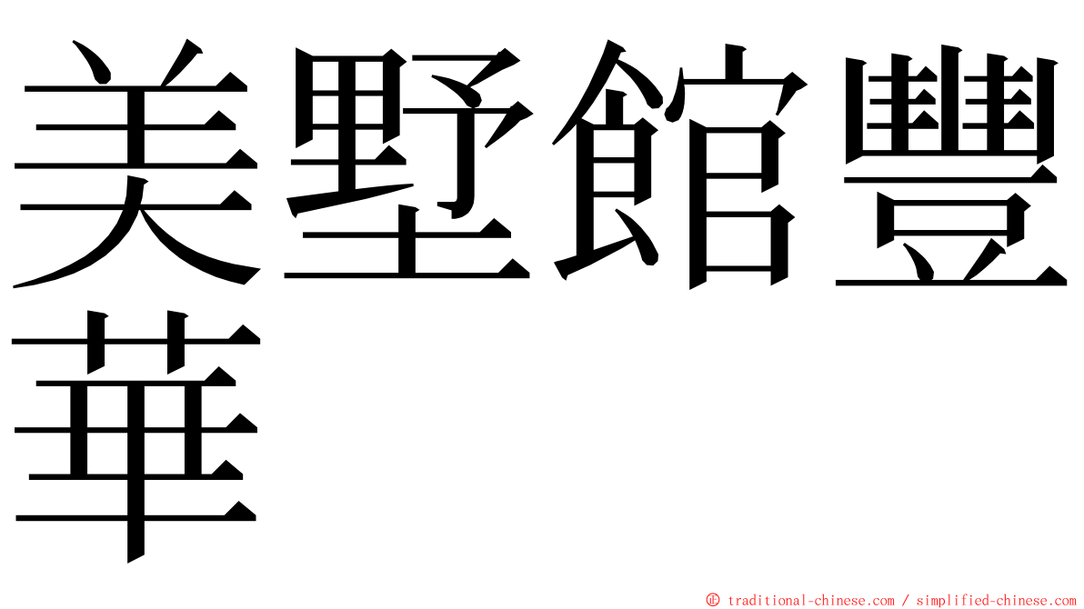 美墅館豐華 ming font