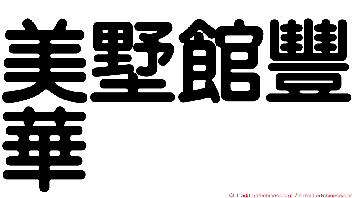 美墅館豐華