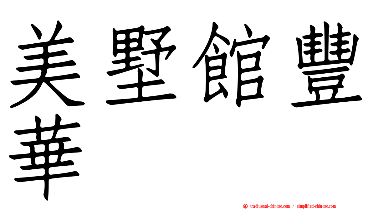 美墅館豐華
