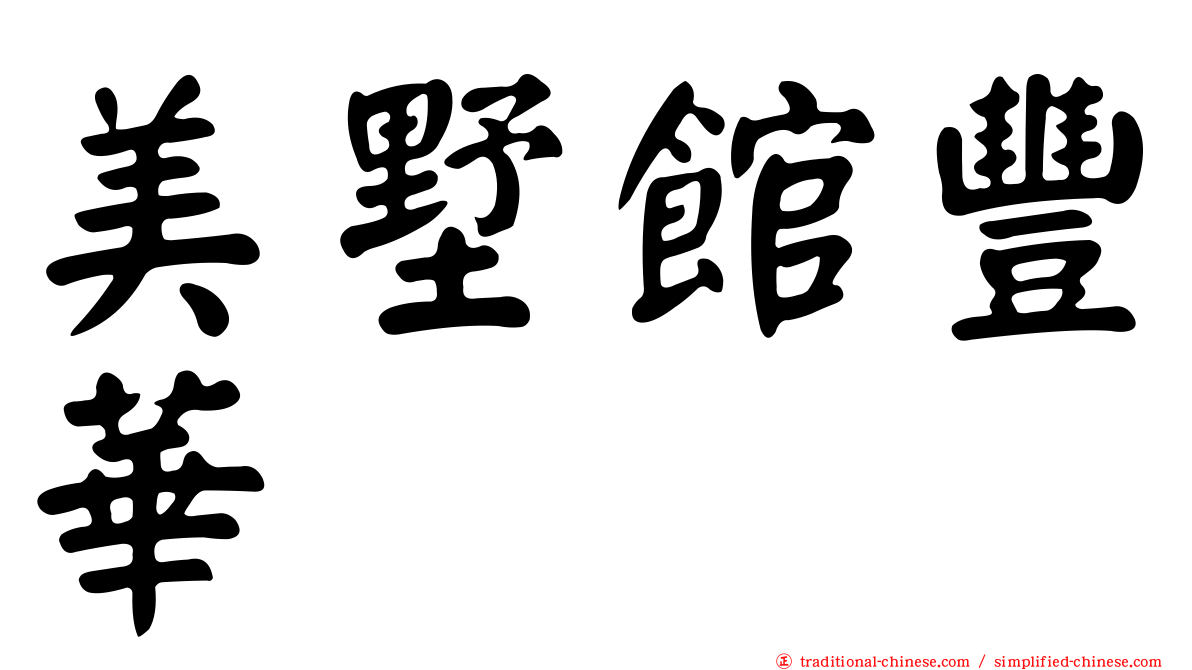 美墅館豐華