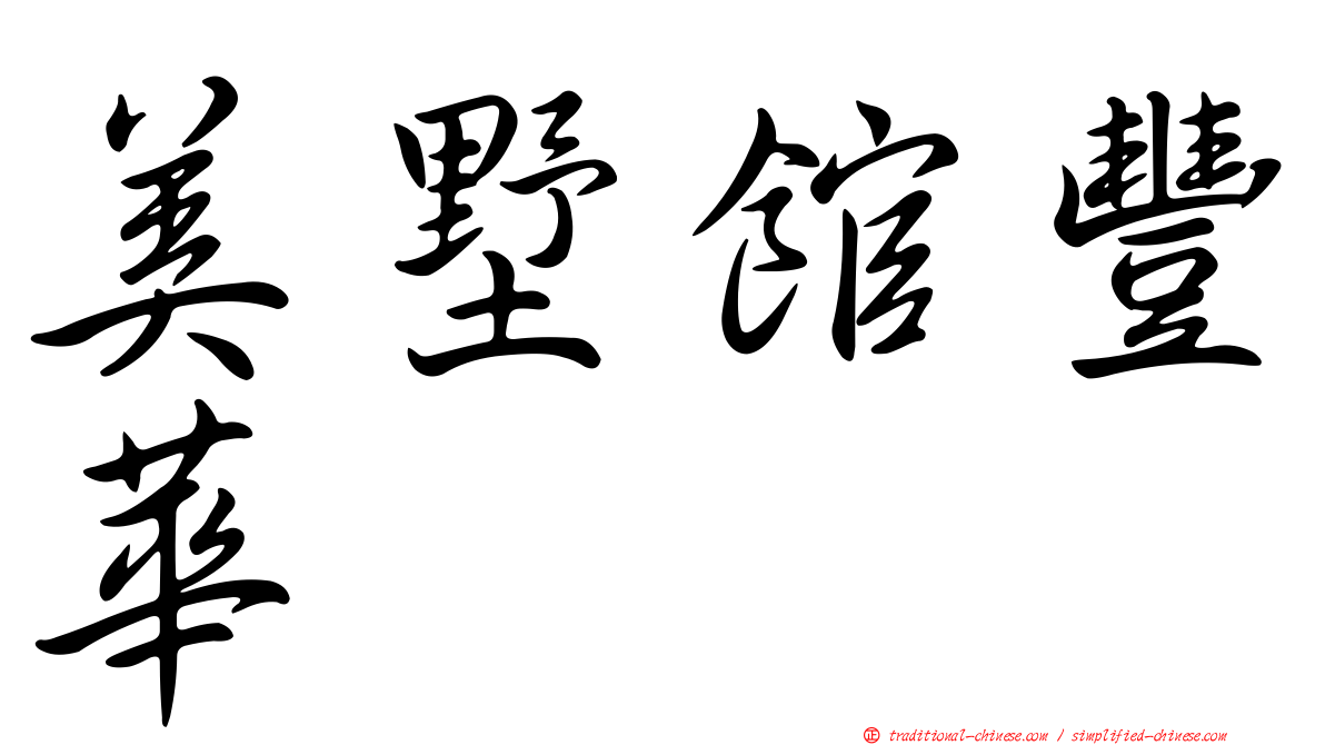 美墅館豐華