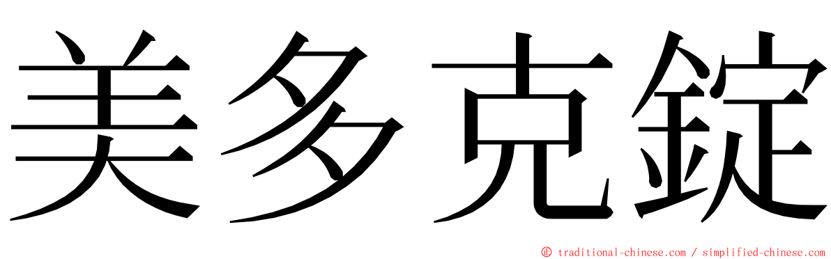 美多克錠 ming font