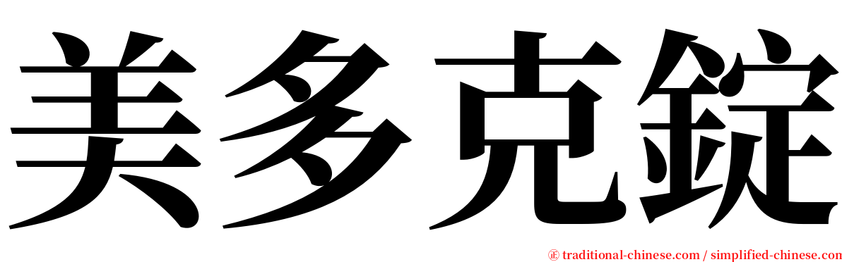 美多克錠 serif font
