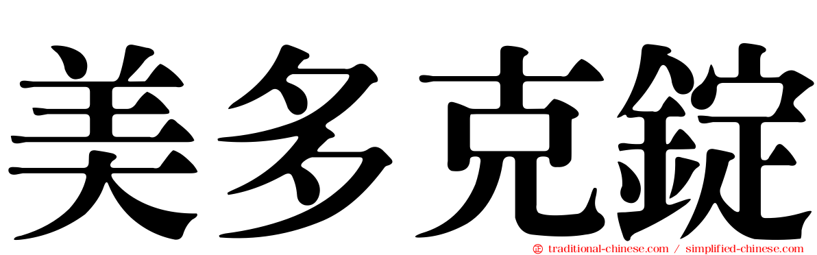 美多克錠