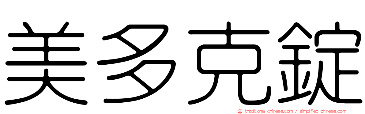 美多克錠