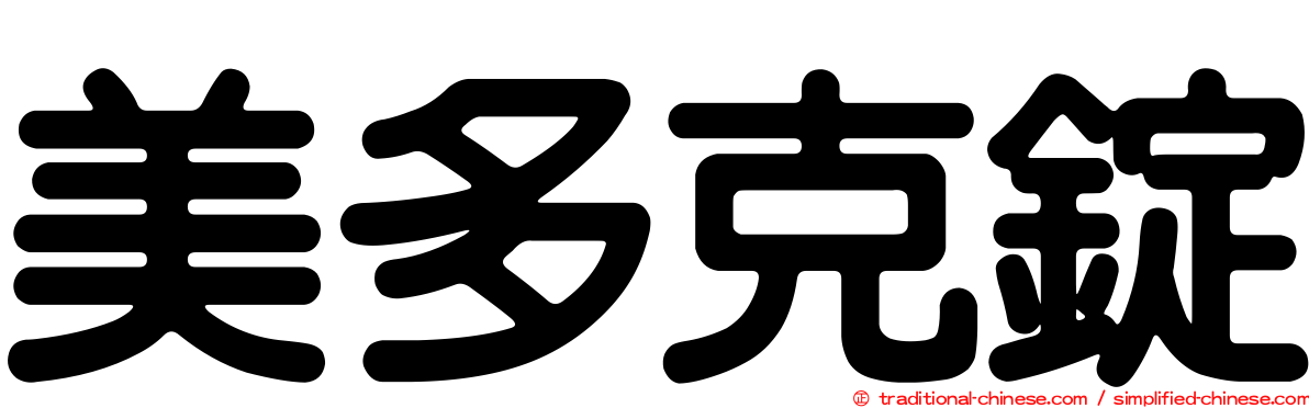 美多克錠
