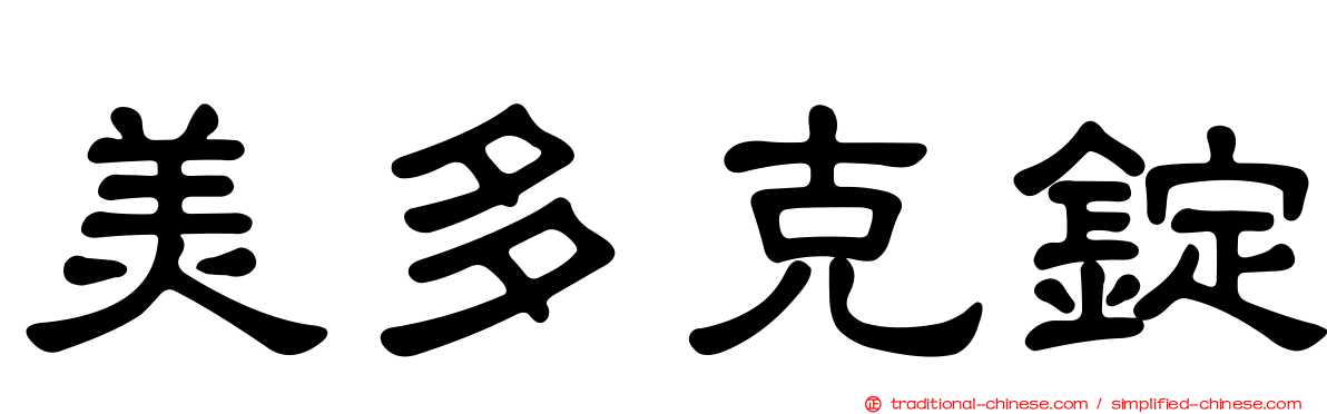 美多克錠
