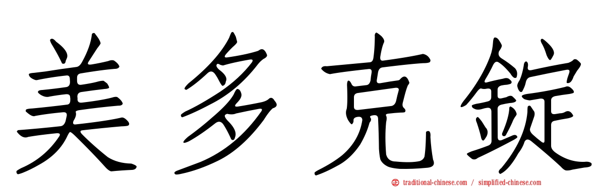 美多克錠